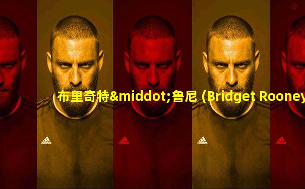 布里奇特·鲁尼 (Bridget Rooney)